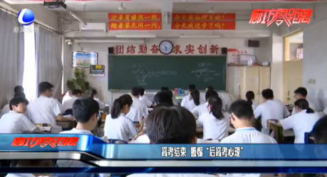 高考结束 警惕“后高考心理”