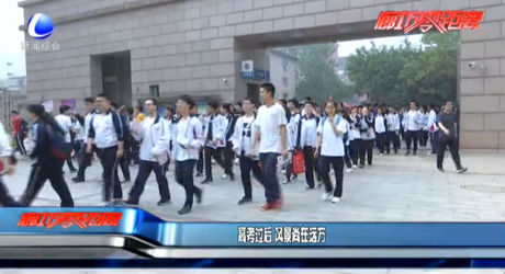 高考过后 风景尚在远方