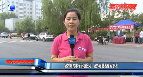 场内高考学子积极应考 场外志愿者暖心护考
