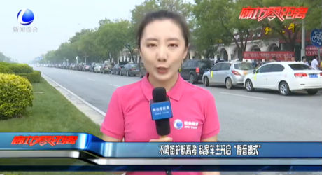 不鸣笛护航高考 私家车主开启“静音模式”