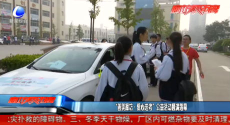 “善美廊坊·爱心送考”公益活动圆满落幕