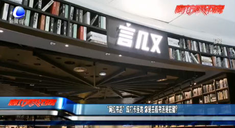 “网红书店”成打卡圣地 你是去看书还是拍照？