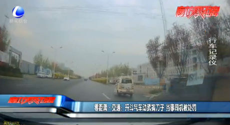 零距离·交通：开斗气车动武掏刀子 当事司机被处罚