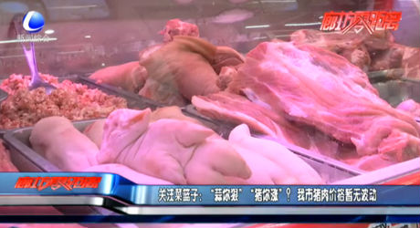 关注菜篮子：“蒜你狠”“猪你涨”？我市猪肉价格暂无波动