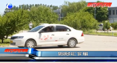 驾考合格率出炉 科目二“挂科”率最高