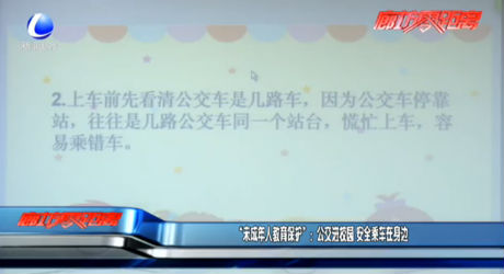 “未成年人教育保护”：公交进校园 安全乘车在身边