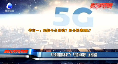 5G资费套餐出来了？5G信号致癌？全是谣言