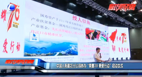 中国人寿廊坊分公司举办“荣耀70 聚爱行动”启动仪式