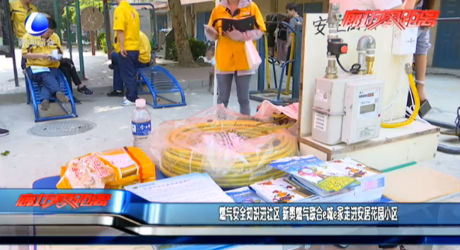 燃气安全知识进社区 新奥燃气联合e城e家走进安居花园小区