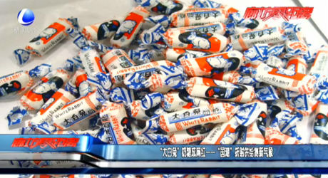 “大白兔”奶糖成网红——“国潮”折射供给侧新气象