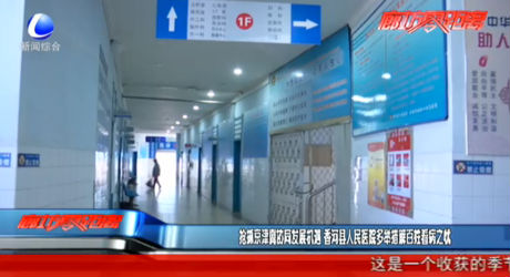 抢抓京津冀协同发展机遇 香河县人民医院多举措解百姓看病之忧