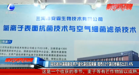 河北省56项高新技术产业化项目成果展 我市12个项目参展占比21.4%