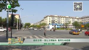 助你文明——别让文明缺失 莫用生命赶路