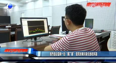 我市查处取缔一处“黑广播” 卖药涉黄污染无线电环境