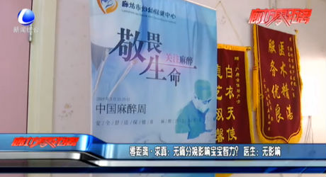 零距离·求真：无痛分娩影响宝宝智力？ 医生：无影响