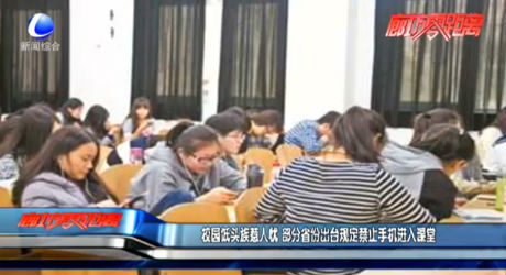 校园低头族惹人忧 部分省份出台规定禁止手机进入课堂