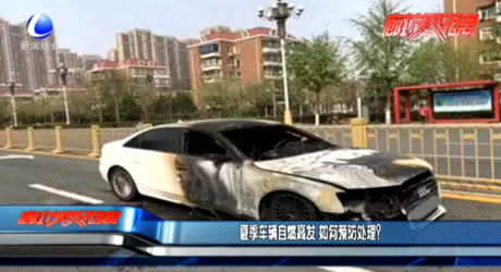 夏季车辆自燃高发 如何预防处理？