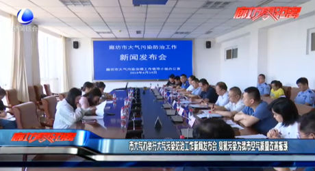 市大气办举行大气污染防治工作新闻发布会 臭氧污染为我市空气质量改善瓶颈
