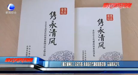 【廊坊最网红】以史为鉴 永清县古代廉政镜鉴故事 弘扬清风正气