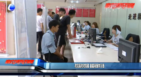 考完高考考驾照 暑期再现学车热