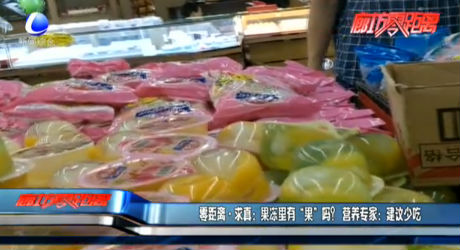 零距离·求真：果冻里有“果”吗营养专家：建议少吃