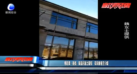 零距离·热线：新盖房屋出裂纹 如何修缮生分歧