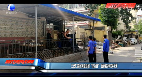 三部门联合拆除违建“早点铺”面积约200余平米