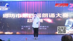 廊坊市第四届朗通大赛决赛 讼响：“朗诵之城”新城市文化名片