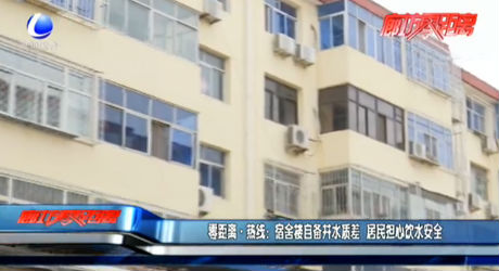 零距离·热线：宿舍楼自备井水质差  居民担心饮水安全