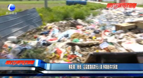零距离热线：垃圾散落成堆无人清 环境恶劣村民愁