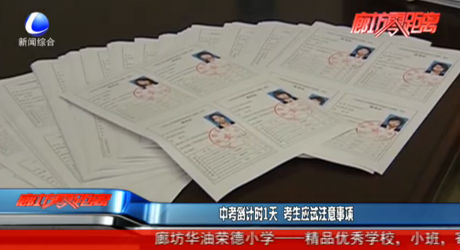 中考倒计时1天 考生应试注意事项