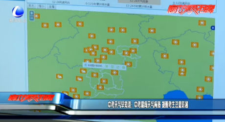 中考天气早知道：中考期间天气闷热 提醒考生注意防暑