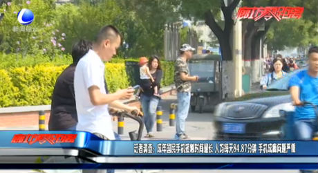 记者调查：成年国民手机接触时间最长 人均每天84.87分钟 手机成瘾问题严重