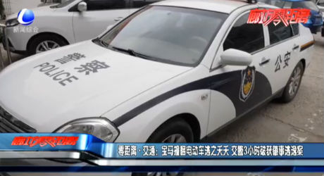 零距离·交通：宝马撞翻电动车逃之夭夭 交警3小时破获肇事逃逸案
