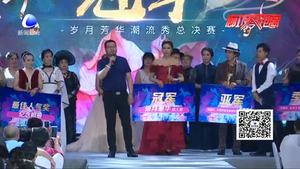 绽放岁月芳华 廊坊赛区潮流秀总决赛完美收官