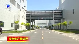 固安县加强长效机制建设 系紧安全生产责任绳