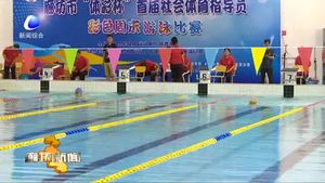 我市举办首届社会体育指导员彩色周末游泳比赛