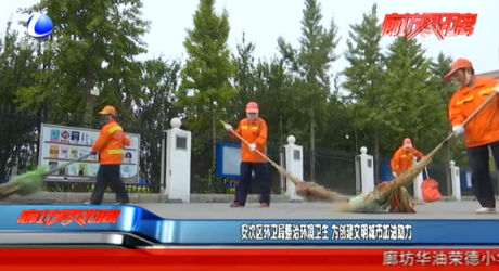安次区环卫局整治环境卫生 为创建文明城市加油助力