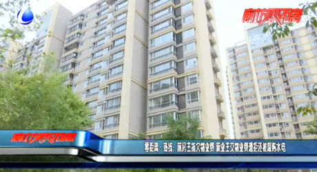 零距离·热线：前房主拖欠物业费 新业主交物业费遭拒还被限购水电