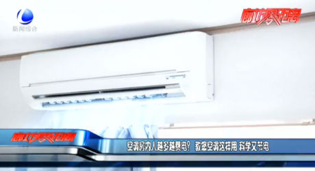 空调房内人越多越费电？ 教您空调这样用 科学又节电