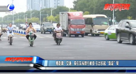 零距离·交通： 牵引车闯禁行被查 引出多起“假证”案