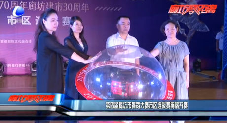 第四届廊坊市舞蹈大赛市区选拔赛绚丽开赛
