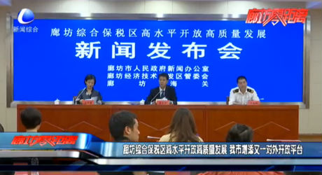 廊坊综合保税区高水平开放高质量发展 我市增添又一对外开放平台