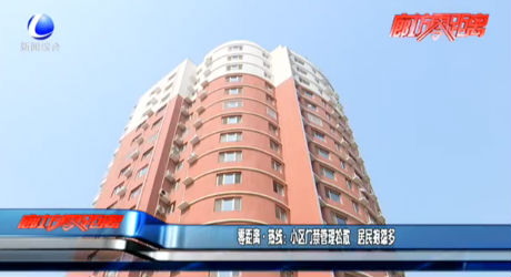 零距离·热线：小区门禁管理松散 居民抱怨多