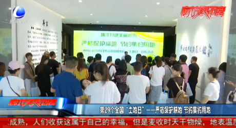 第29个全国“土地日”——严格保护耕地 节约集约用地