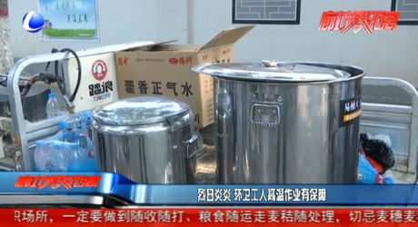 烈日炎炎 环卫工人高温作业有保障