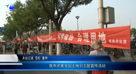 我市开展全国土地日主题宣传活动