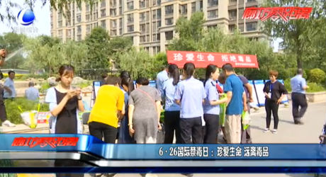 6·26国际禁毒日 ：珍爱生命 远离毒品