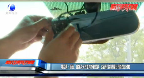 零距离·热线：摄像头未对准内饰被罚款 出租车司机质疑公司处罚合理性