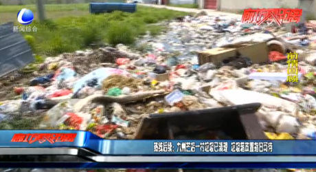热线·后续：九州芒店一村垃圾已清理 垃圾箱放置指日可待